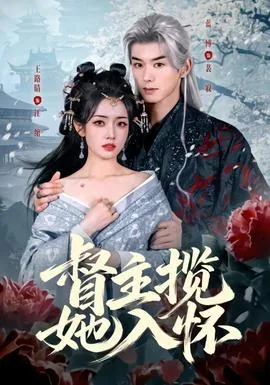 督主的宠妻全文