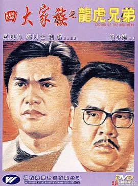 四大家族之龙虎兄弟粤语完整视频