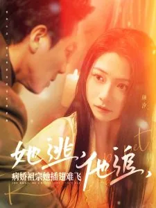 她逃他追他插翅难飞什么意思