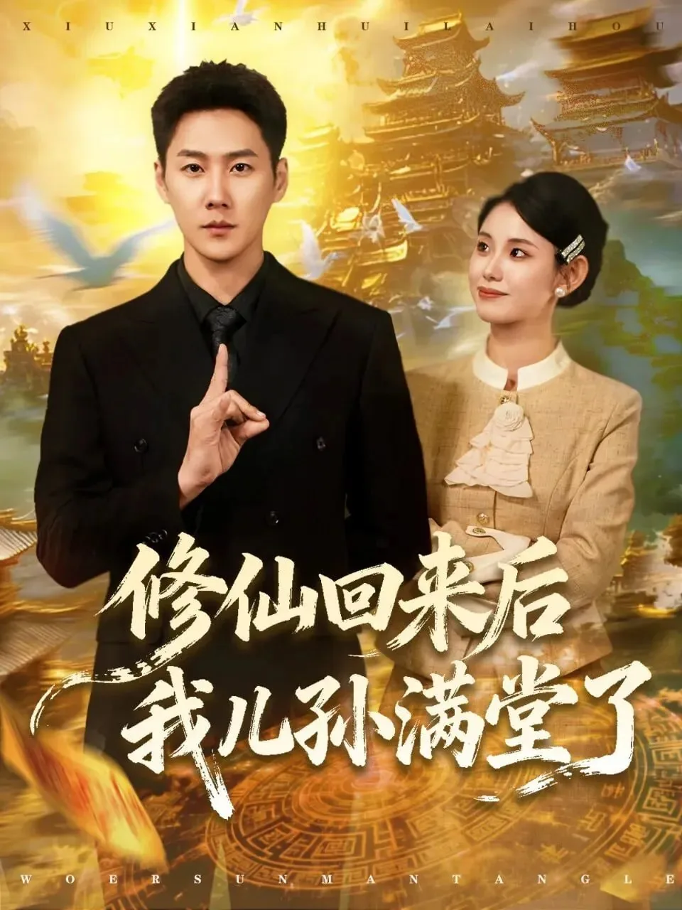修仙以后我回来了