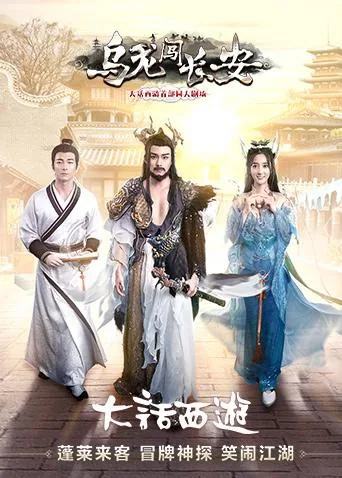 乌龙闯长安更新时间
