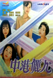 中港丽人全部演员介绍图片