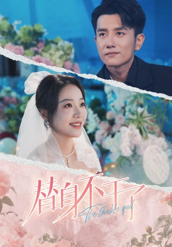 替身不干了免费观看大结局