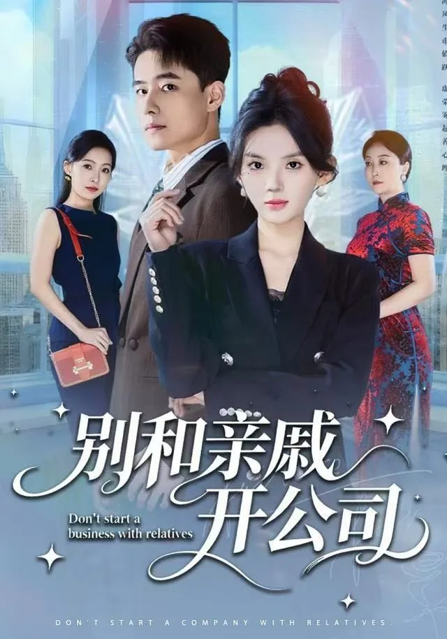 别和亲戚开公司短剧
