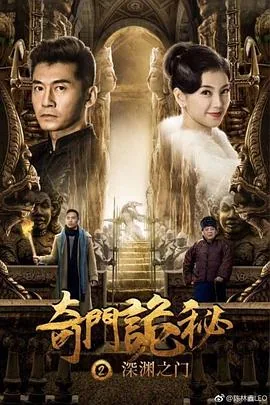 奇门诡秘之深渊之门电影完整版