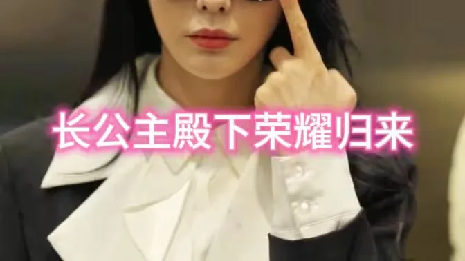 公主殿下臣来迟了