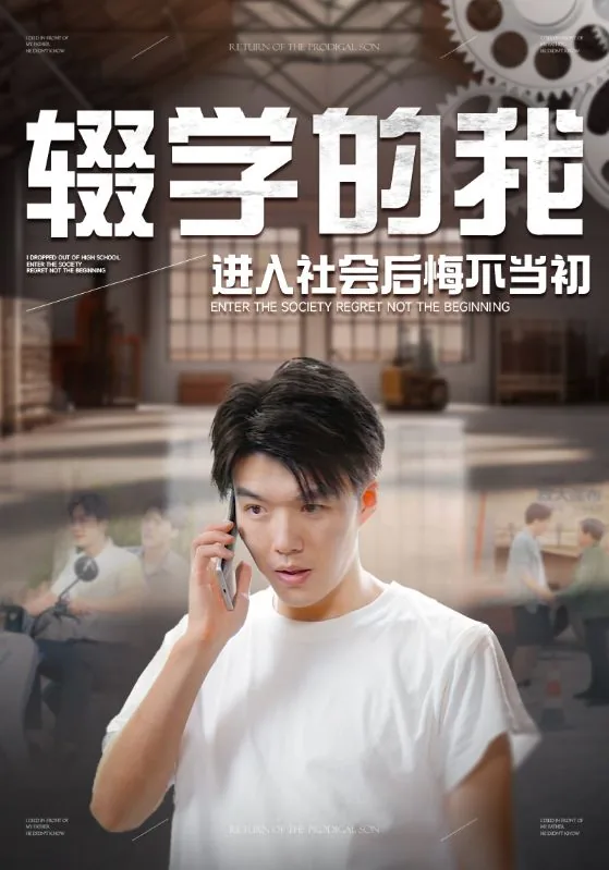 辍学的我进入社会后悔不当初短剧