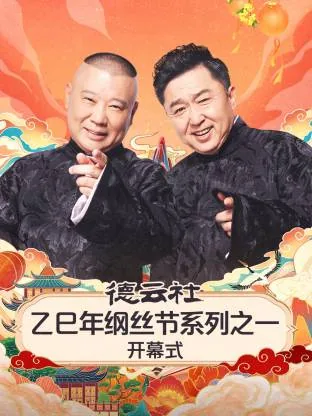 德云社乙亥年钢丝节免费观看
