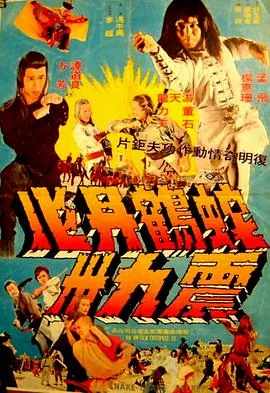 蛇鹤丹心震九洲精彩片段
