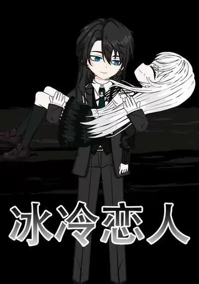 冰冷恋人