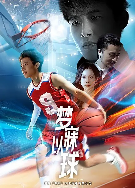 梦寐以球短剧演员表