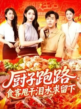 厨子跑路食客甩干泪水求留下所有演员表
