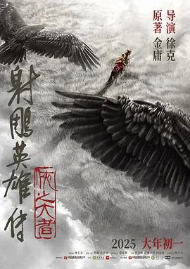 射雕英雄传:侠之大者 电影豆瓣