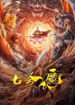 七圣伏魔剧情介绍
