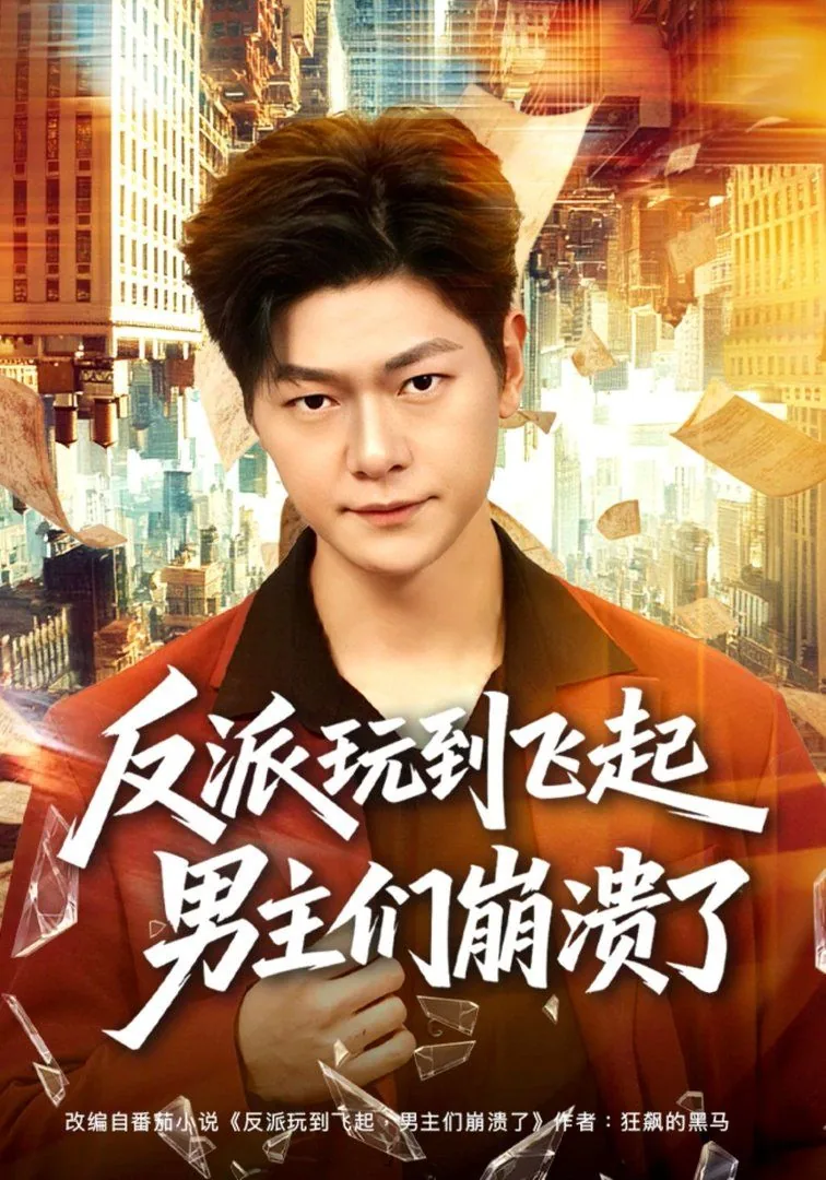反派玩到飞起男主们崩溃了番外篇
