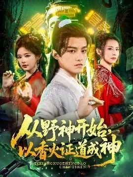 从野良神开始