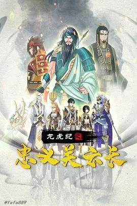 龙虎纪之忠义关云长 电影简介
