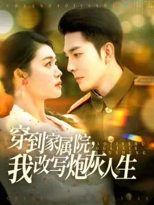穿到家属院我改写炮灰人生小说