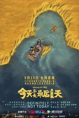 今天不是最后一天电视剧在线观看
