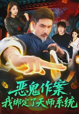 最强捉鬼天师系统