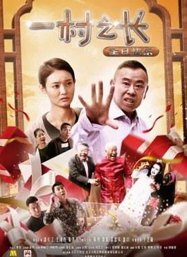 一村之长之生日快乐免费