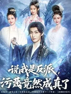 说我是反派诬蔑竟然成真了全集