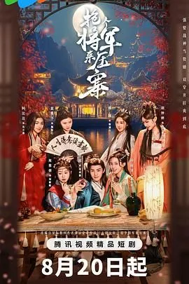 抢个将军来压寨电视剧免费观看