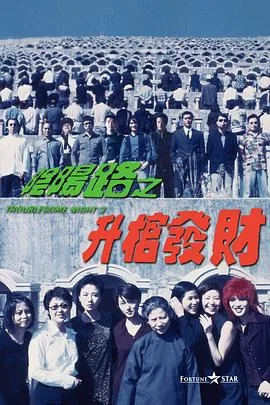 阴阳路3升棺发财粤语在线观看