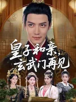 皇子和亲玄武门再见全集免费