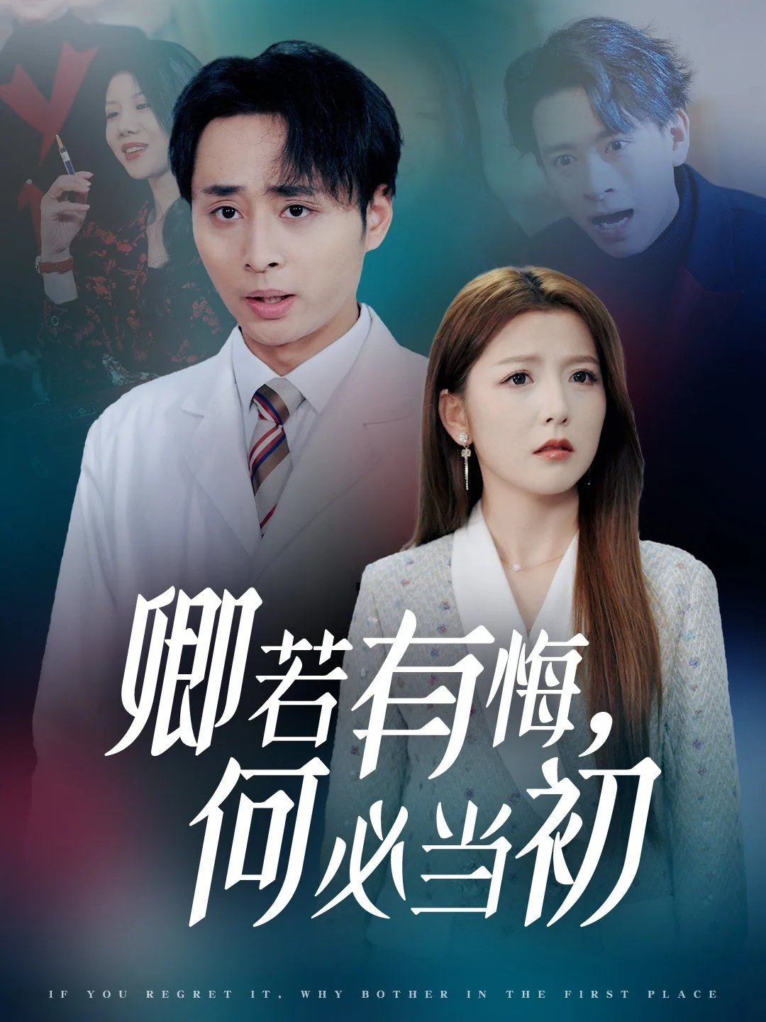 卿若有悔何必当初唐文晴短剧演员