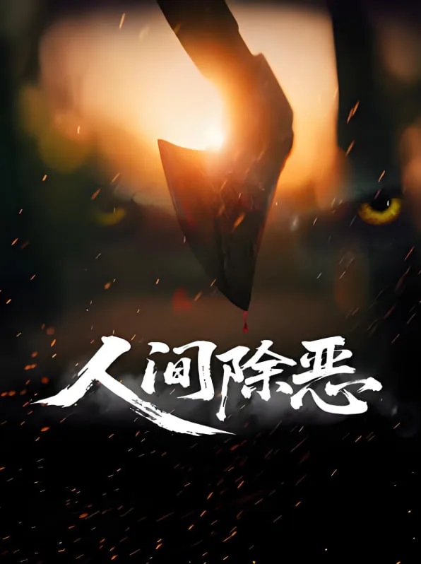 人间除恶是什么生肖