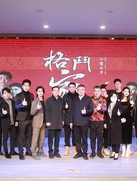 格斗家父爱无声电影