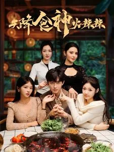 天降食神小说