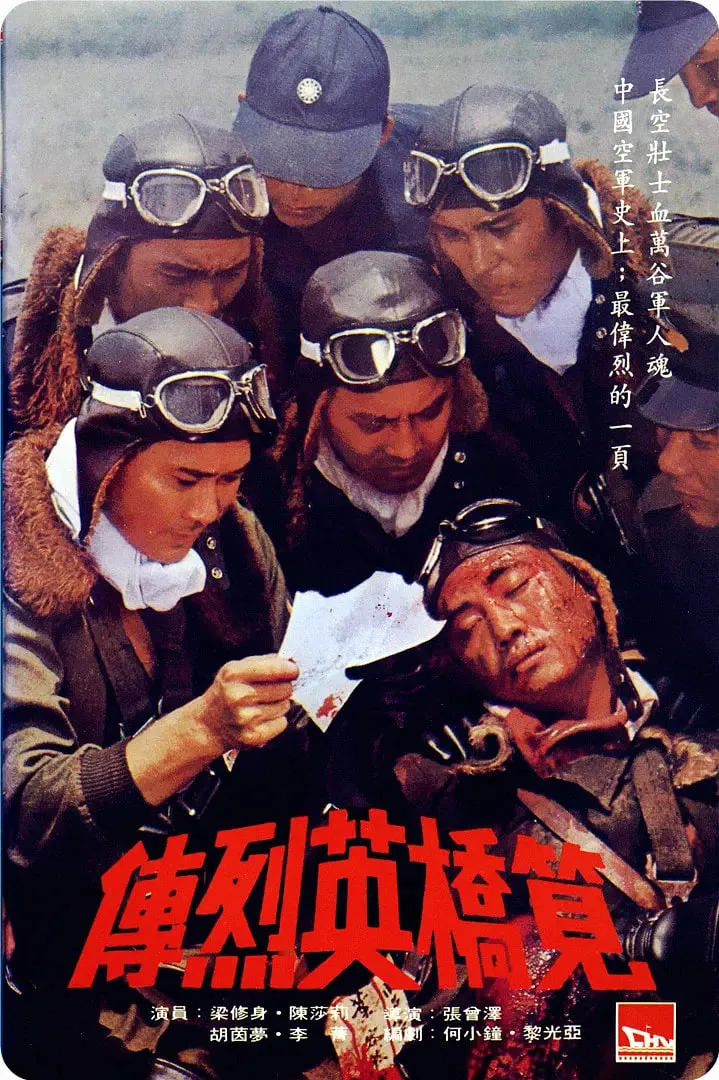 笕桥英烈传胡因梦演的谁