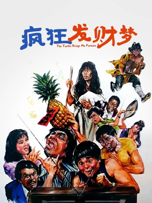 疯狂发财梦韩国