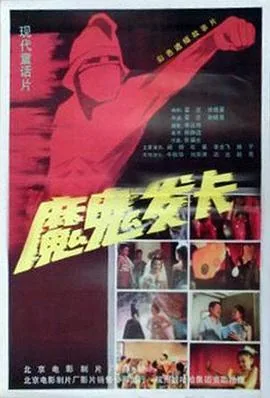 魔鬼发卡评价