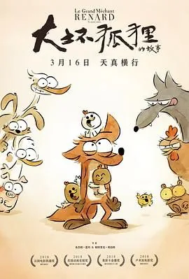 大坏狐狸的故事国语版在线观看免费中文版