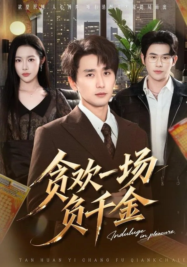 贪欢一场负千金细节解析