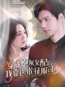 小说穿成炮灰女配