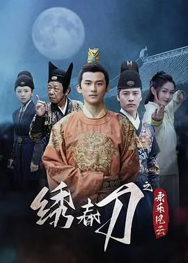绣春刀之永乐风云在线