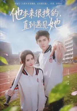 他本来很拽的,直到遇见她怎么说