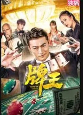 川麻算牌王