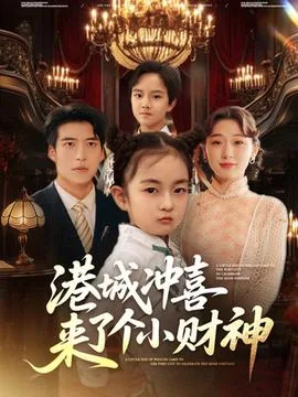 港城冲喜来了个小财神小說