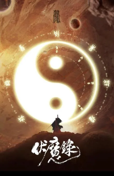 伏魔录手游官网