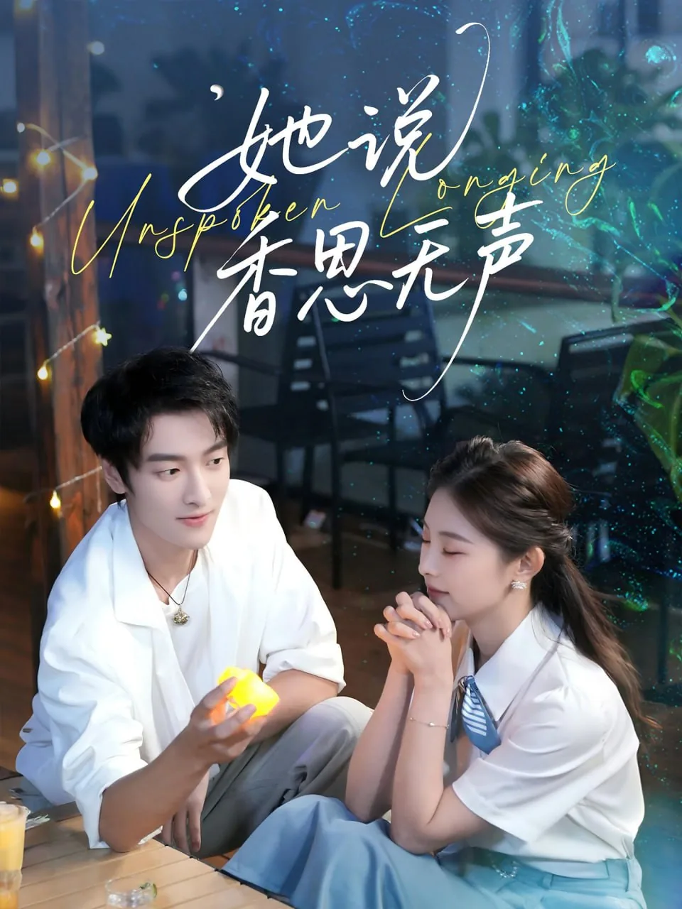 她说香思无声短剧百度网盘