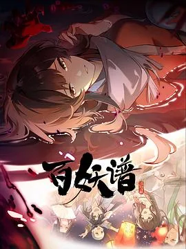 百妖谱洛阳篇免费观看
