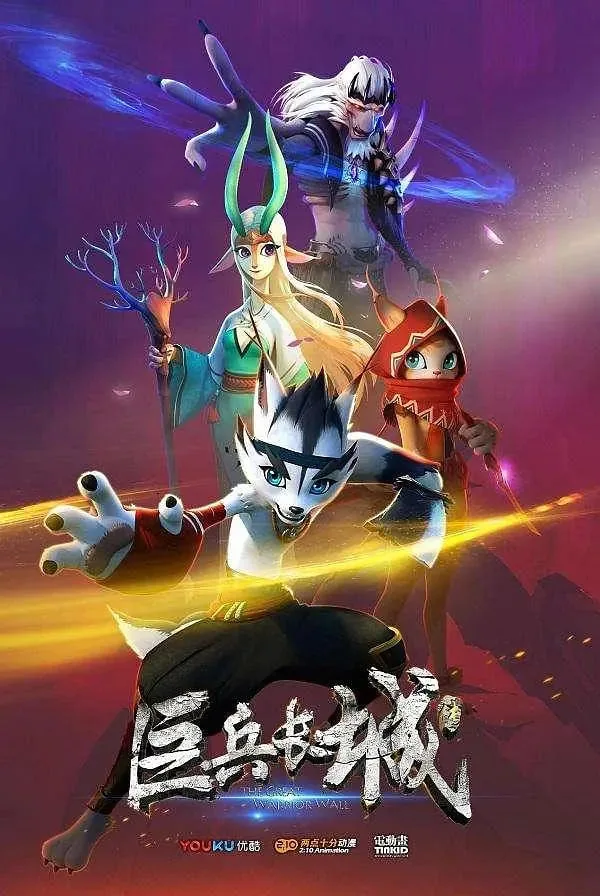 巨兵长城传在线看免费完整版