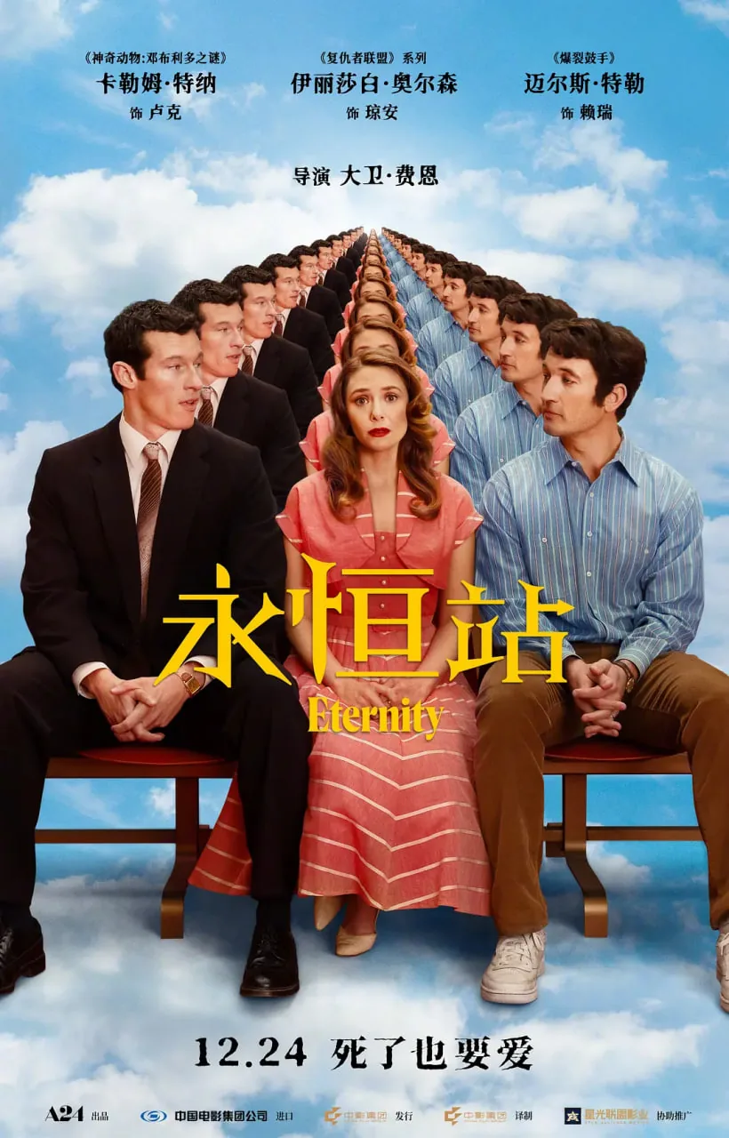 永恒站海报高清大图