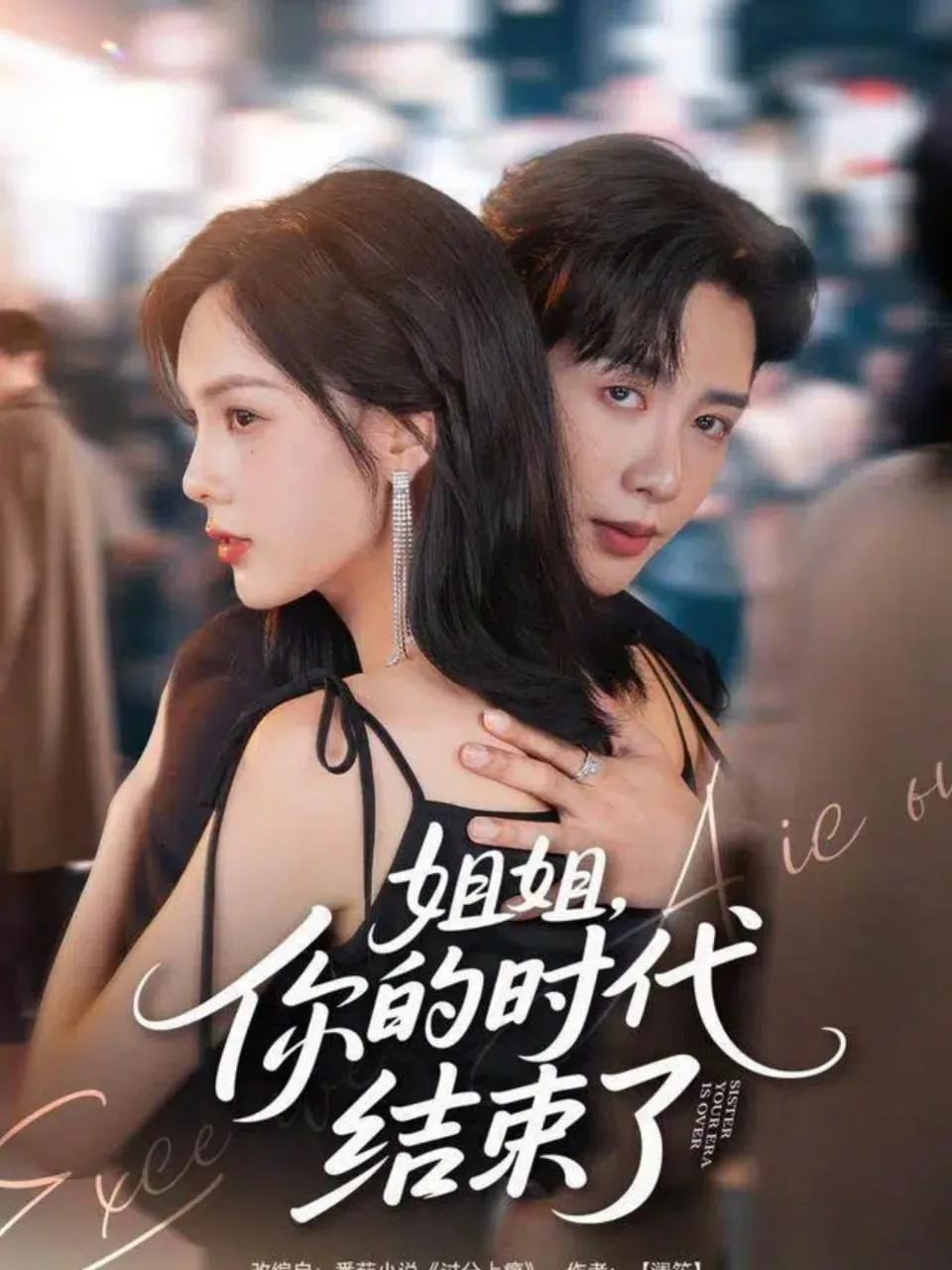 姐姐你的时代结束了演员表介绍