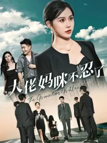 大佬妈咪不好惹短剧免费完整版